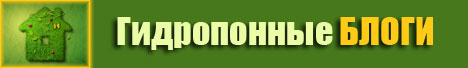 Гидропоные блоги Блоги на гидропонике